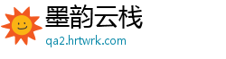 墨韵云栈